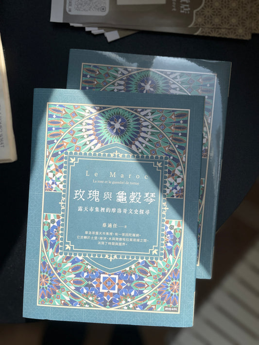 玫瑰與龜殼琴：露天市集裡的摩洛哥文史探尋
