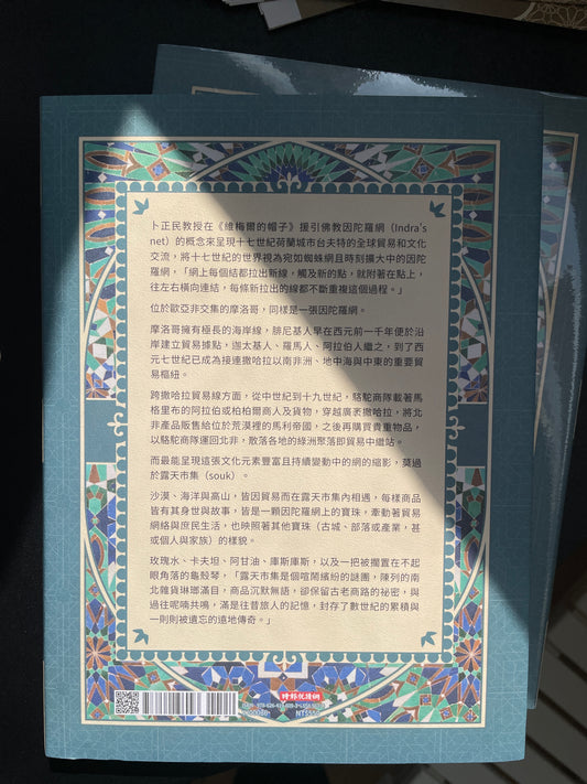 玫瑰與龜殼琴：露天市集裡的摩洛哥文史探尋