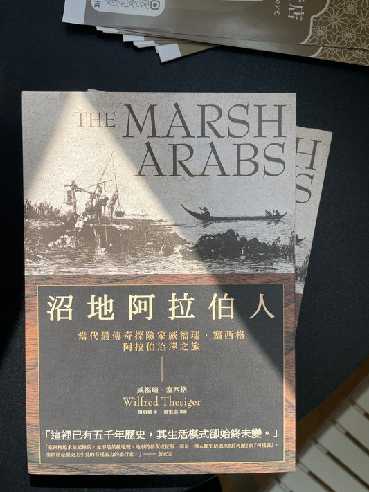 沼地阿拉伯人（探險經典平裝本回歸）：當代最傳奇探險家威福瑞．塞西格阿拉伯沼澤之旅