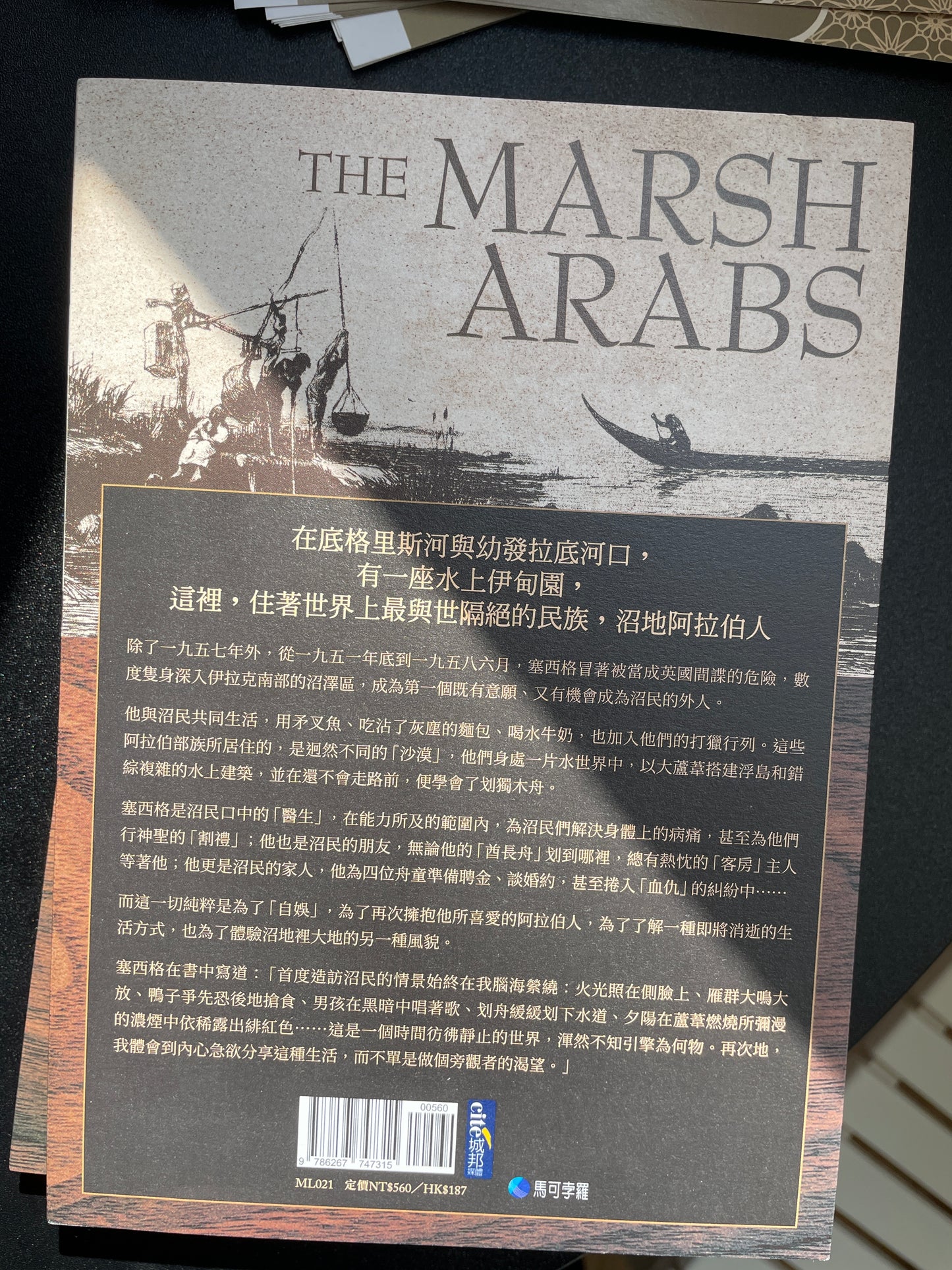 沼地阿拉伯人（探險經典平裝本回歸）：當代最傳奇探險家威福瑞．塞西格阿拉伯沼澤之旅