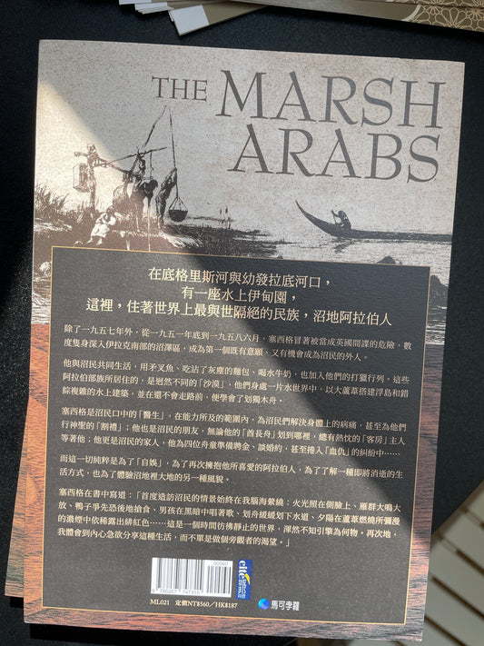 沼地阿拉伯人（探險經典平裝本回歸）：當代最傳奇探險家威福瑞．塞西格阿拉伯沼澤之旅
