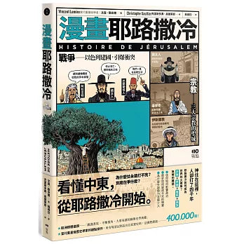 漫畫耶路撒冷：從聖城到頭條新聞，世界最有故事的城市，看懂中東衝突源頭 HISTOIRE DE JÉRUSALEM
